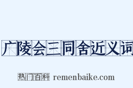 广陵会三同舍近义词是什么意思的图片